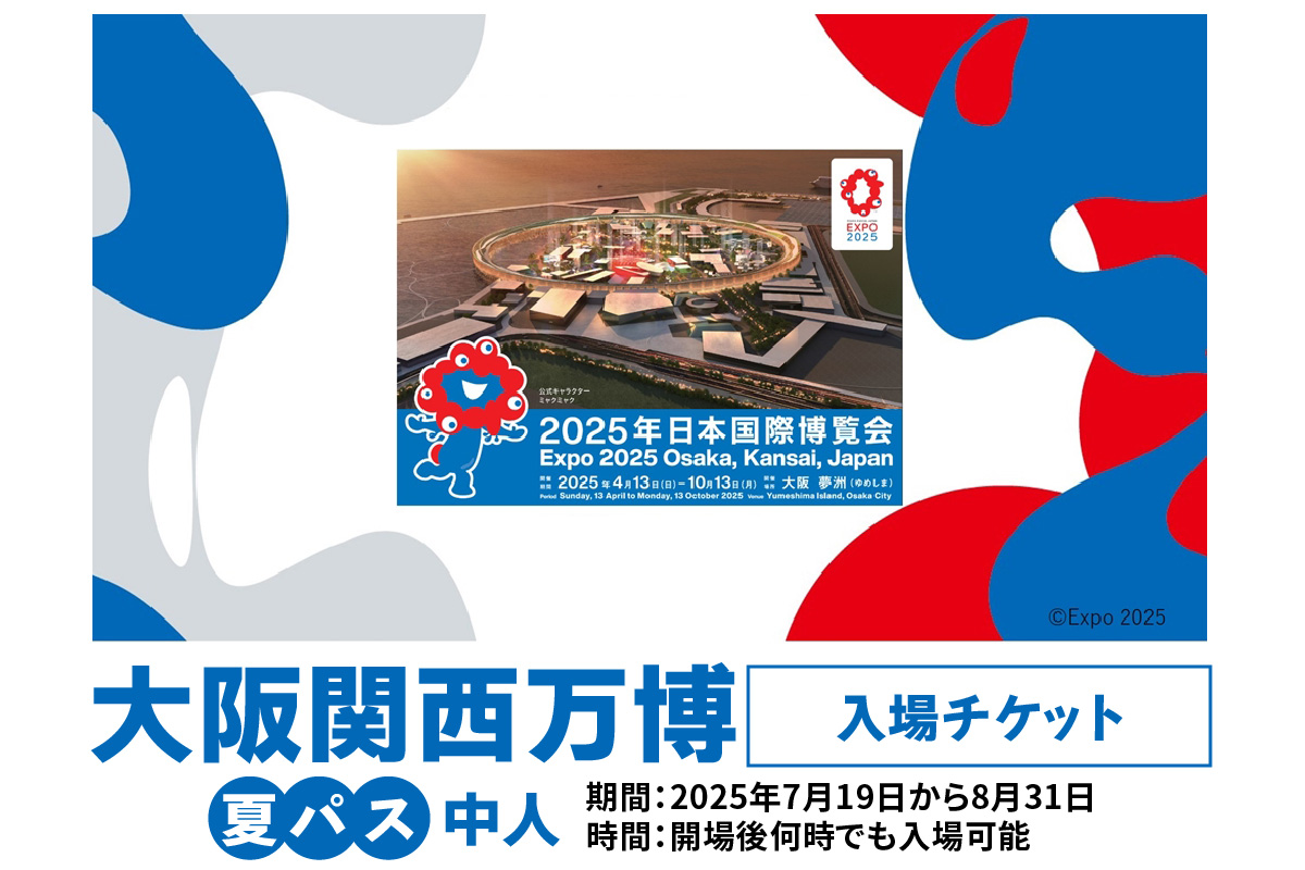 大阪関西万博 夏パス 中人 (満12歳以上満17歳以下の方の入場チケット) 2025年7月19日から2025年8月31日まで、何度でも入場可能【入金確認後、1週間程度で発行】｜中人夏パス 万博 チケット EXPO 2025 [0991]