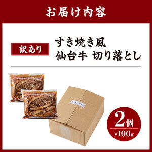ワケアリすき焼き風仙台牛切り落とし100ｇタレ×2セット 牛肉 訳あり わけあり 和牛 冷凍 仙台牛