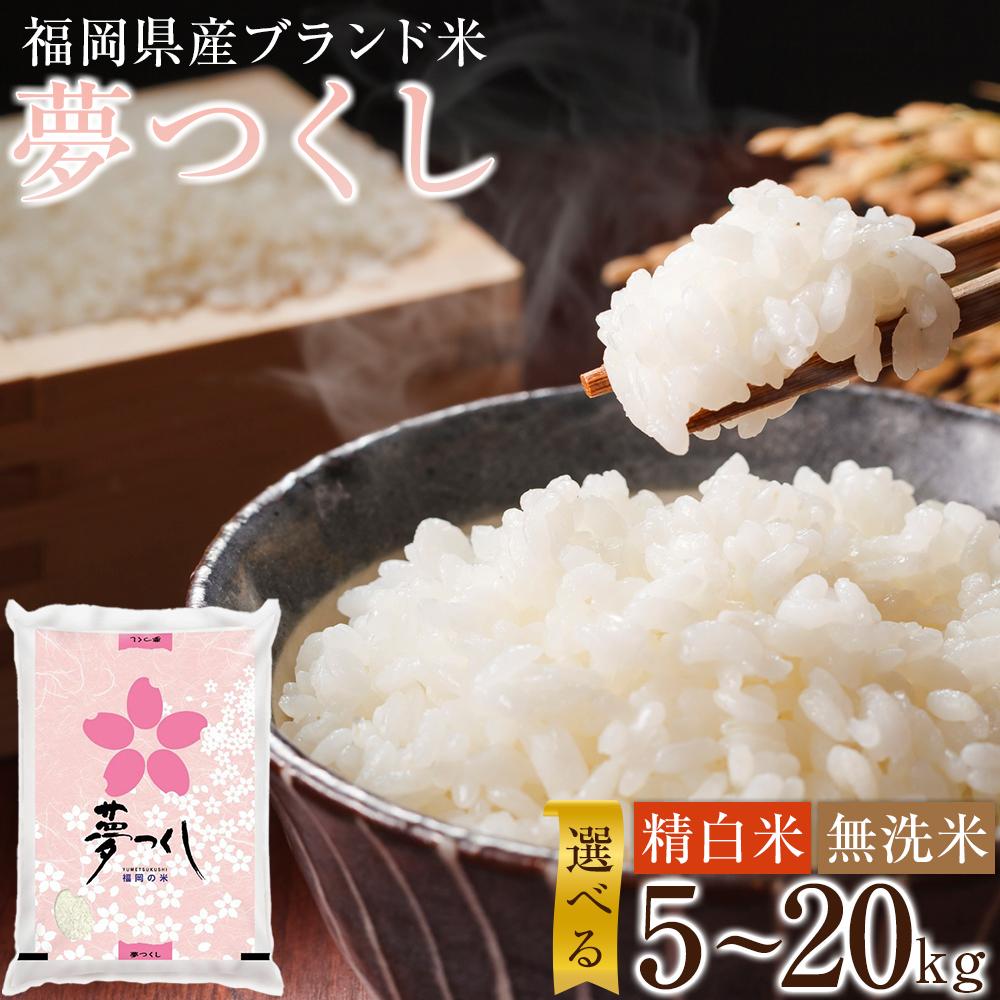 【ふるさと納税】＜選べる精米・内容量／白米・無洗米／5kg・10kg・20kg＞福岡県産ブランド米「夢つくし」令和7年産 | 楽天ふるさと納税 米 お米 こめ 白米 ブランド米 ごはん ご飯 夢つくし 5kg 無洗米 おにぎり お弁当 食品 福岡県産 国産 送料無料