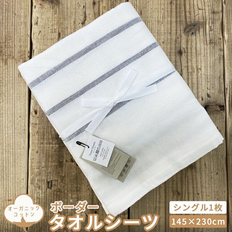 【ふるさと納税】オーガニックコットン タオルシーツ シングル 145×230cm ボーダー SNS-13 [4795-4797]
