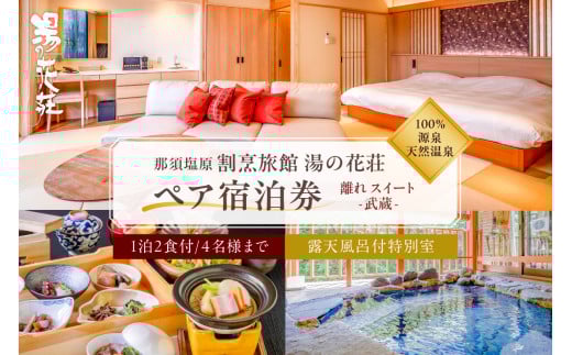 塩原温泉【離れスイート・武蔵】100％源泉かけ流し温泉と月替りのこだわり懐石コース1泊2食付き・ペア宿泊券【割烹旅館湯の花荘】 ns014-002 【宿泊チケット 栃木県 那須塩原市 観光 旅行 家族旅行 国内旅行 露天風呂 天然温泉 懐石料理 エステ】