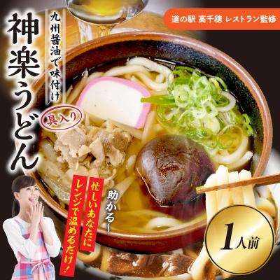 ふるさと納税 高千穂町 【道の駅 高千穂 レストラン監修】神楽うどん