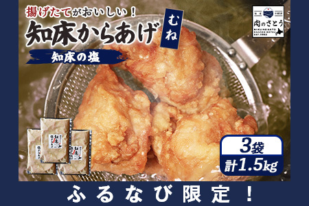 【ふるなび限定】【揚げるタイプ】知床からあげ【知床の塩】 むね肉1.5kg（500g×3パック）【35186】