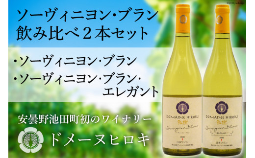 
白 ワイン ソーヴィニヨン・ブラン 2種 飲み比べ 750ml×2本 [ヴィニョブル安曇野 DOMAINE HIROKI 長野県 池田町 48110100] 白ワイン セット お酒 酒
