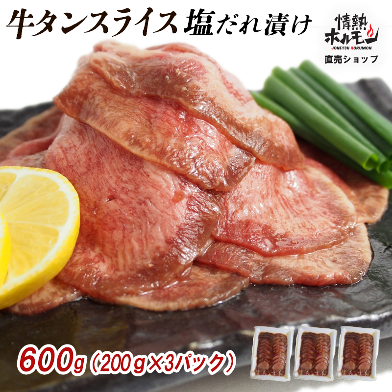 【情熱ホルモン直売店】 牛タン スライス 塩だれ漬け 200g×3パック 計600g 牛肉 お肉 小分け 焼肉 焼き肉 キャンプ BBQ アウトドア バーベキュー