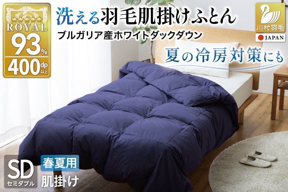 【春夏用】洗える！ 羽毛肌掛け布団 セミダブル ホワイトダック 93% ネイビー ダウンケット [川村羽毛 山梨県 韮崎市 20743746] 羽毛布団 布団 ふとん 羽毛 肌掛け 掛け布団 寝具 日本製 国産 抗菌防臭 無地