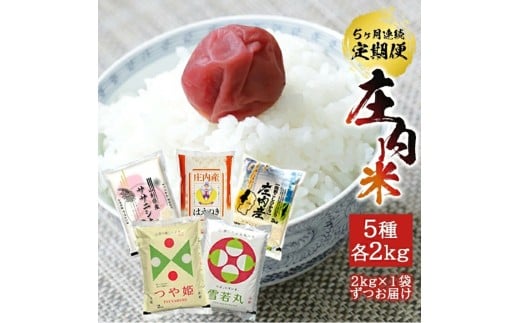 【5回定期便】令和7年産［精米］庄内米5銘柄食べ比べ(はえぬき、雪若丸、ササニシキ、コシヒカリ、つや姫)　2kg×5回(計10kg)《農産物検査員おすすめの庄内米》 SY SF0326