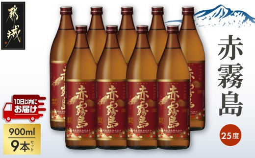 
                  【霧島酒造】赤霧島(25度)900ml×9本 ≪みやこんじょ特急便≫_37E-07-K03-900-9-Q_(都城市)  フルーティー 本格芋焼酎 900ml 9本 5合瓶 お湯割り 水割り ストレート オン・ザ・ロック ポリフェノール 定番焼酎
                