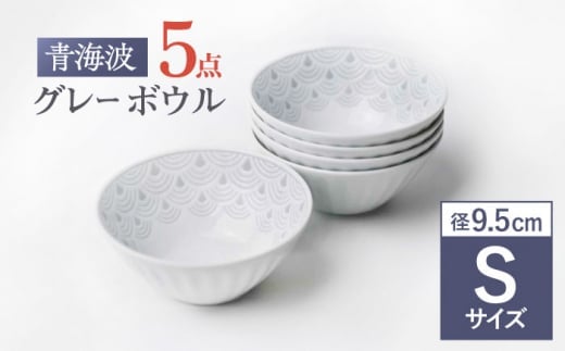 【波佐見焼】青海波グレー ボウル Sサイズ 5個セット【聖栄陶器】 [TG30]