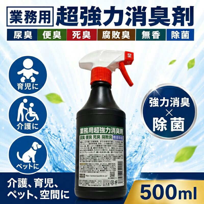 【ふるさと納税】 消臭 業務用超強力消臭剤 500ml 尿臭 便臭 死臭 腐敗臭 無香 汗 生乾き 生ゴミ たばこ 除菌 消臭スプレー 消臭剤 介護 無香 瞬間消臭 動物臭 靴蒸れ トイレ 壁 カーペット 座席 布団 空間消臭 畳 ユークリッドオンラインシステムズ株式会社 神奈川県 平塚市
