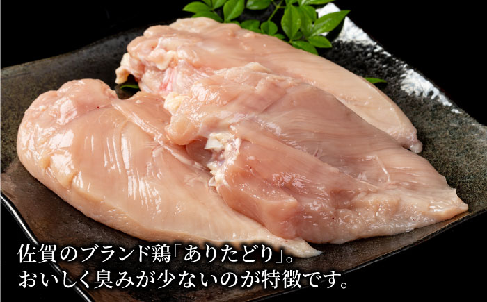 【12回定期便】ヘルシー定期便！少量 ありたどり むね肉 300g×5袋(計1.5kg)【株式会社いろは精肉店】 [IAG150]