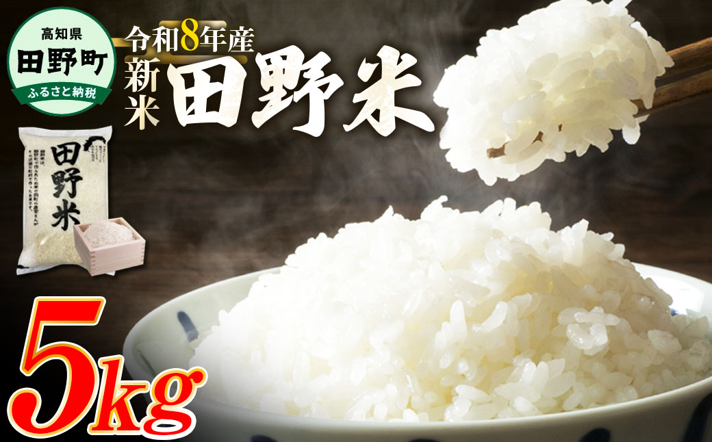 ★令和8年産 精米★【四国一小さなまち】 田野米 5kg（5kg×1袋）