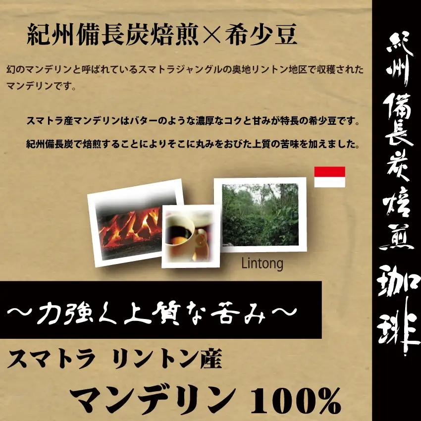 紀州備長炭焙煎「リントン産マンデリン」豆 690ｇ（230g×3袋） / 田辺市 珈琲 コーヒー 中挽きコーヒー 紀州備長炭焙煎 紀州備長炭 備長炭 珈琲豆 マンデリン リントン【mor002-2】