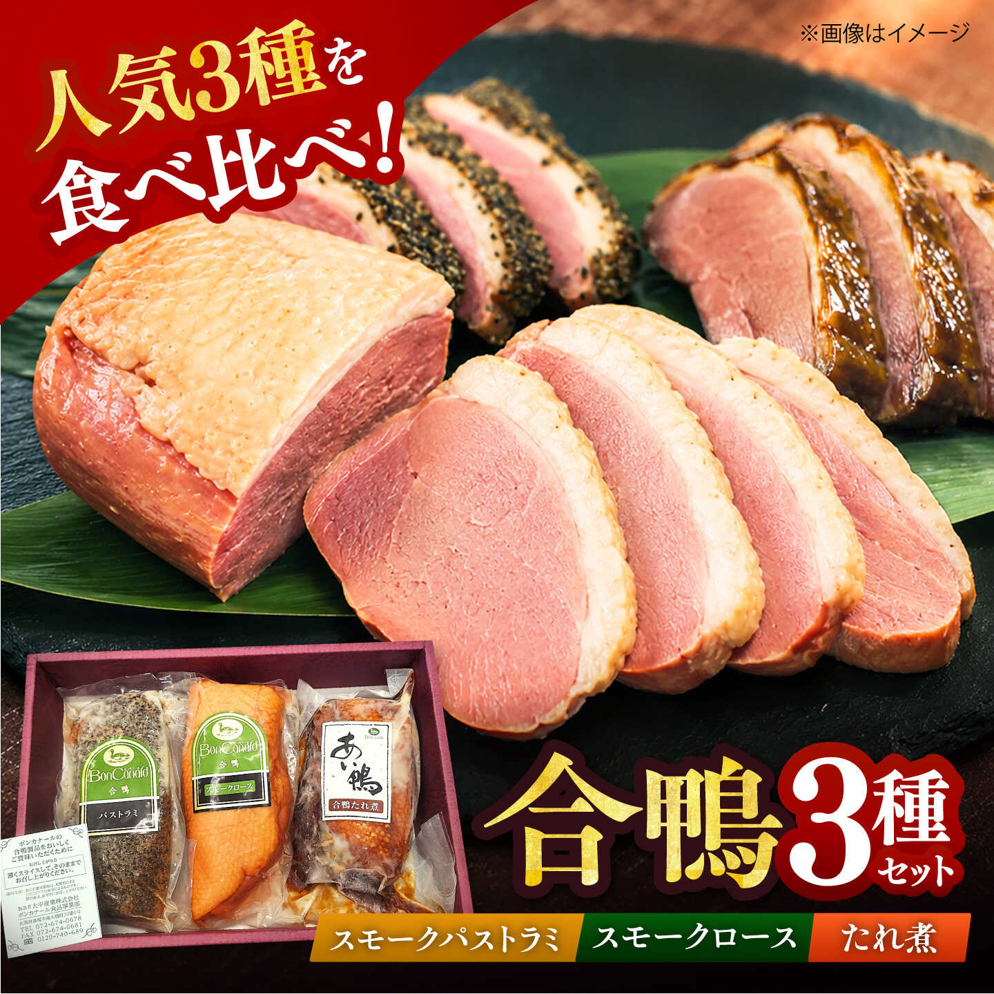 【ふるさと納税】【ボンカナール】 合鴨3種ギフト（合鴨スモークロース180g・合鴨スモークパストラミ180g・合鴨たれ煮200g）合鴨 スモーク ロース 鴨肉 カモ肉 京鴨 鴨 かも カモ ギフト 贈り物 贈答 プレゼント 人気 おすすめ 大阪府 高槻市 /大平産業株式会社[AODA006]