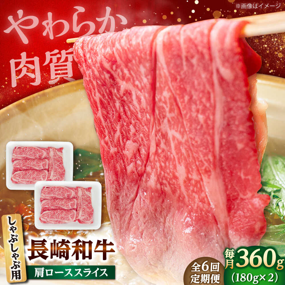 【ふるさと納税】【6回定期便】長崎和牛 肩ロース スライス しゃぶしゃぶ用 360g（180g×2） 【佐世保エスディー食品株式会社】[DBW009][DBW009]