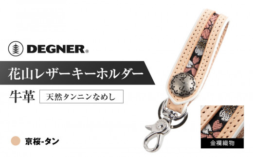【デグナー】花山レザーキーホルダー[K-70K] 【カラー：京桜-タン】［ 京都 八王子 キーホルダー 革 人気 おすすめ 革 レザー ツーリング ライダー バイカー バイク ブランド メーカー ギア