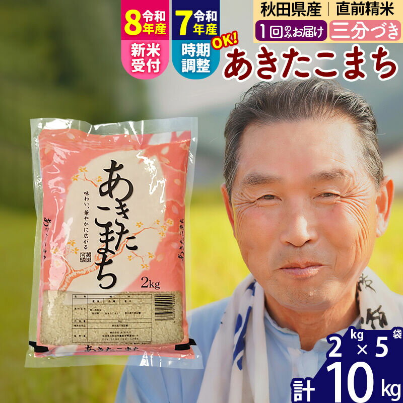 【ふるさと納税】令和7年産／R8産新米予約秋田県産 あきたこまち 10kg【3分づき】(2kg小分け袋)【1回のみお届け】2025年産 2026年産 令和8年産 お届け時期選べる お米 おおもり [おおもり 秋田 お米 あきたこまち 米どころ 東北]