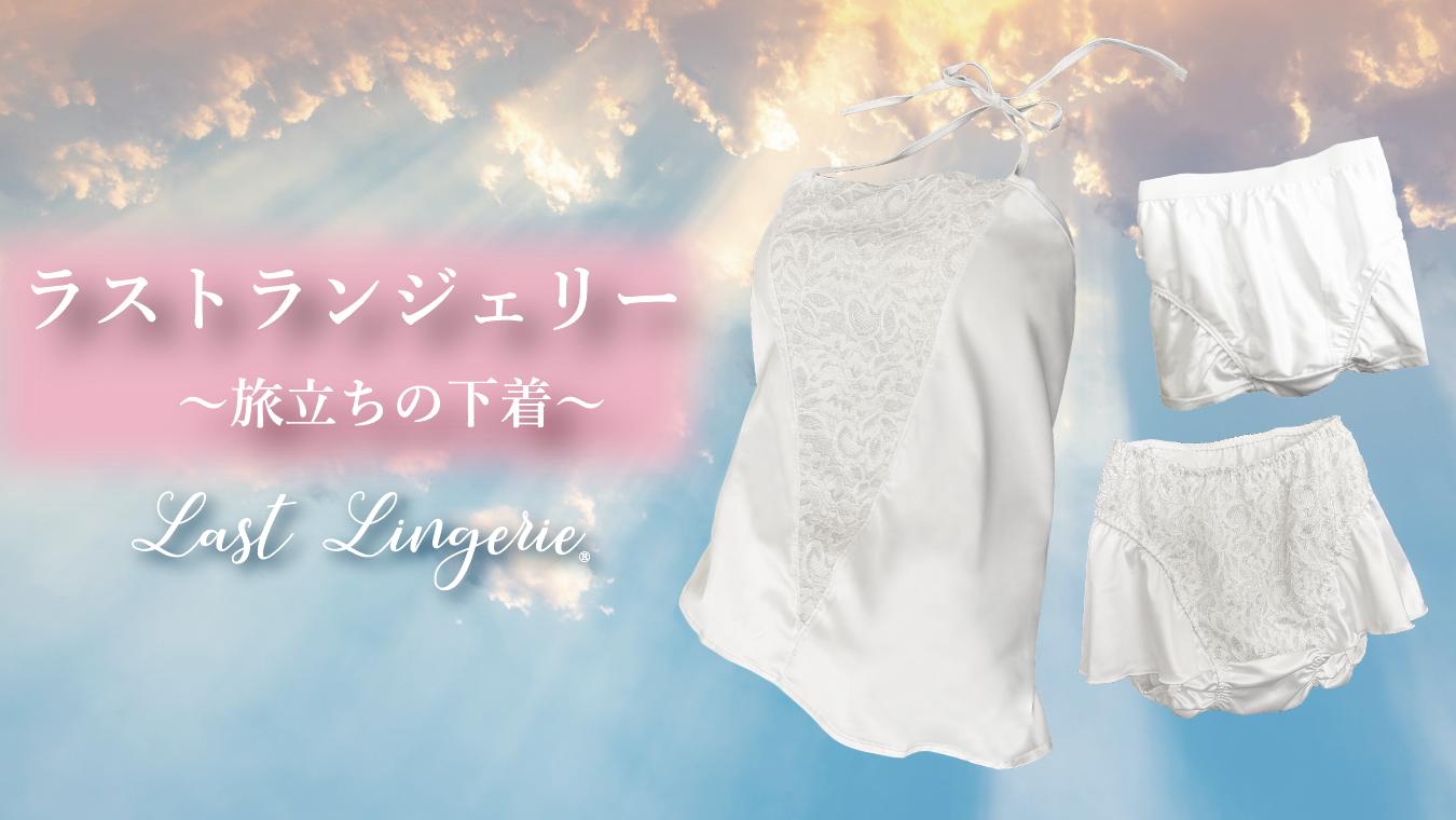 
                  旅立ちの下着 [ラストランジェリー] 女性用トップス [0682-0685]
                