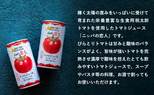 完熟生食用トマトの旨味たっぷり！“贅沢濃厚”「ニㇱパの恋人」トマトジュース有塩　お試しの30缶 ふるさと納税 人気 おすすめ ランキング トマトジュース トマト とまと 健康 美容 飲みやすい 北海道