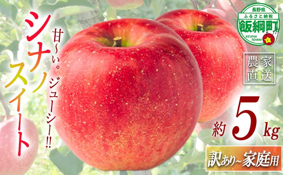 
                  りんご シナノスイート 訳あり~ 家庭用 5kg マルハ農園 沖縄県への配送不可 2026年10月上旬頃から2026年10月下旬頃まで順次発送予定 令和8年度収穫分 エコファーマー認定 信州 果物 フルーツ リンゴ 林檎 長野 予約 農家直送 長野県 飯綱町 [1623]
                