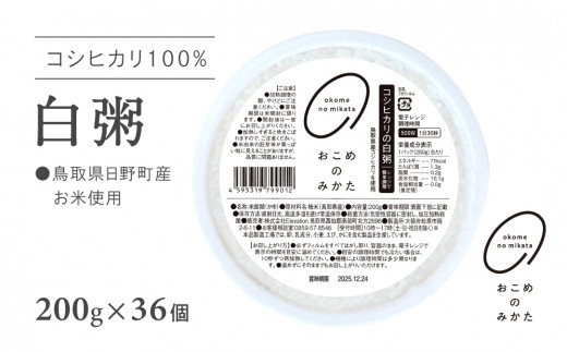 電子レンジで簡単調理 コシヒカリの白粥 おかゆ 200g×36個 お粥 レトルト 白かゆ 鳥取県日野町 米 こめ コメ おこめのみかた パックご飯 パックごはん