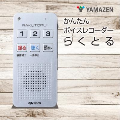 ふるさと納税 江東区 かんたんボイスレコーダー らくとる　YRT-100(S) 【kt114-047】