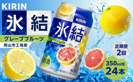 定期便 2回 キリン 氷結(R)   グレープフルーツ ＜岡山市工場産＞ 350ml 缶 × 24本 お酒 チューハイ 飲料 飲み会 宅飲み 家飲み 宴会 ケース ギフト [No.5220-1616]