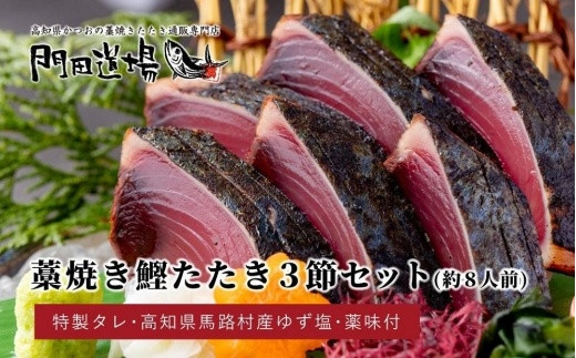 
かつおの藁焼きたたき（700ｇ）3節 約8人前
