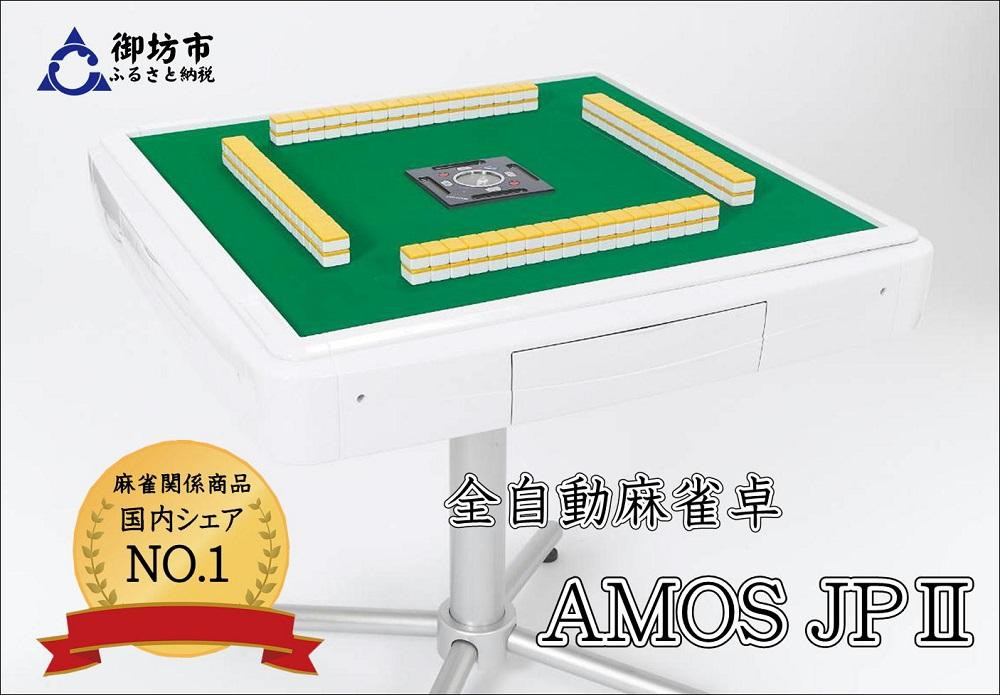 
家庭用全自動麻雀卓　AMOS JP2　マージャン　卓　自動　【0590】
