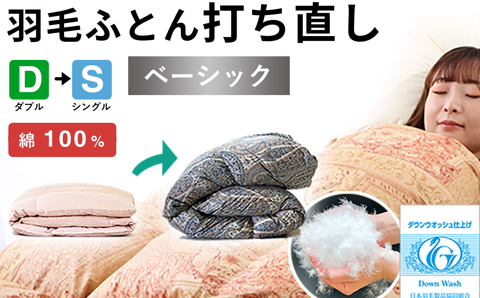 羽毛布団 打ち直し ダブル掛け1枚→シングル掛け1枚 【ベーシックコース】 冬用 綿100% リフォーム 322032_BD004