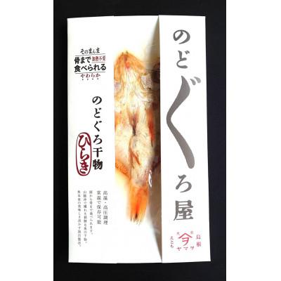 ふるさと納税 松江市 【ヤマヲ水産】そのまんま食べられる柔らか干物!のどぐろ開き　4袋 |  | 01
