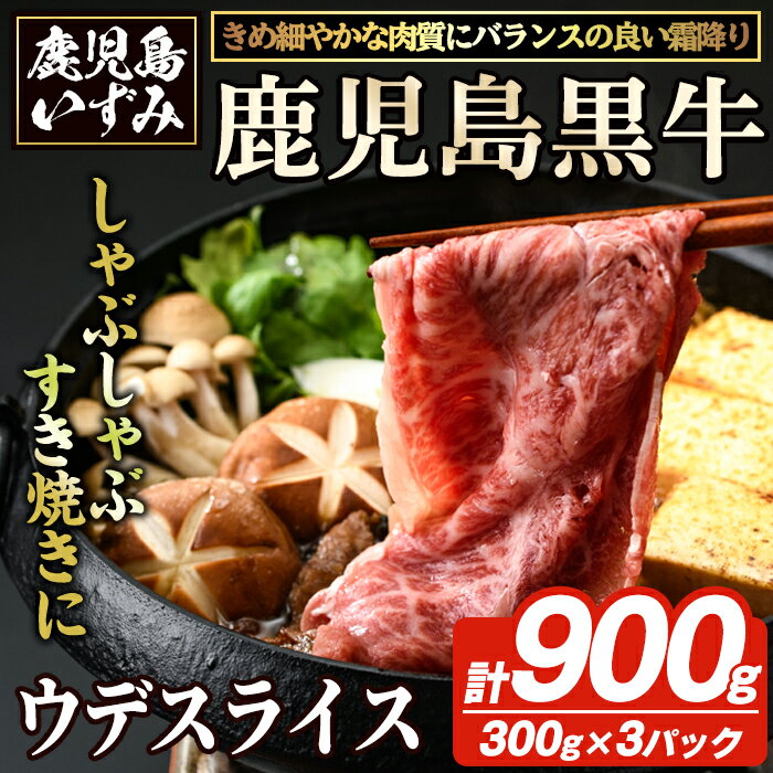 【ふるさと納税】D-3501 鹿児島黒牛ウデスライスセット(計900g) 国産 九州産 鹿児島県産 国産牛 牛肉 黒牛 鹿児島黒牛 すき焼き しゃぶしゃぶ セット【鹿児島いずみ農業協同組合】akn018-28