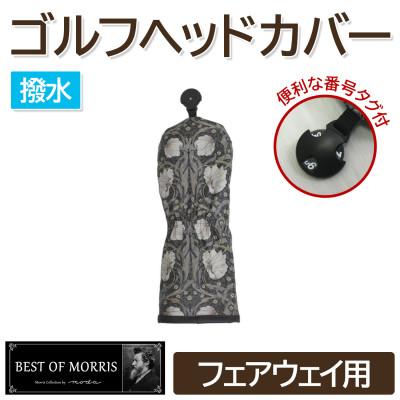 ふるさと納税 茅野市 【撥水防汚】ゴルフヘッドカバー単品 フェアウェイ用 ピンパネル Fabric by ベストオブモリス