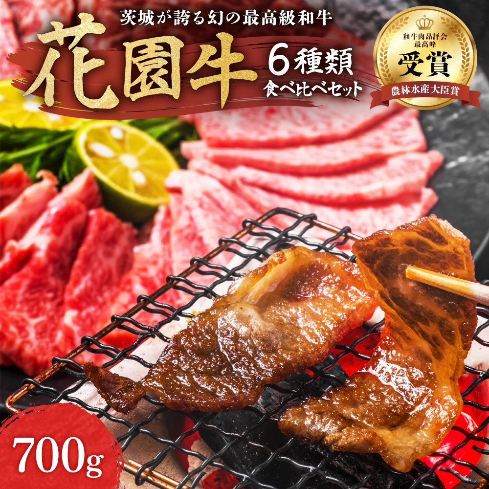 Z-16 花園牛 ６種類食べ比べセット700g