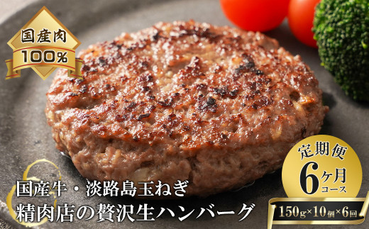 
【6ヶ月コース】淡路島玉ねぎと国産牛の生ハンバーグ150g×10個 定期便
