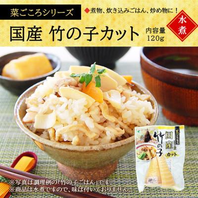 ふるさと納税 射水市 「菜ごころ 国産竹の子 カット 120g」×3袋 |  | 01