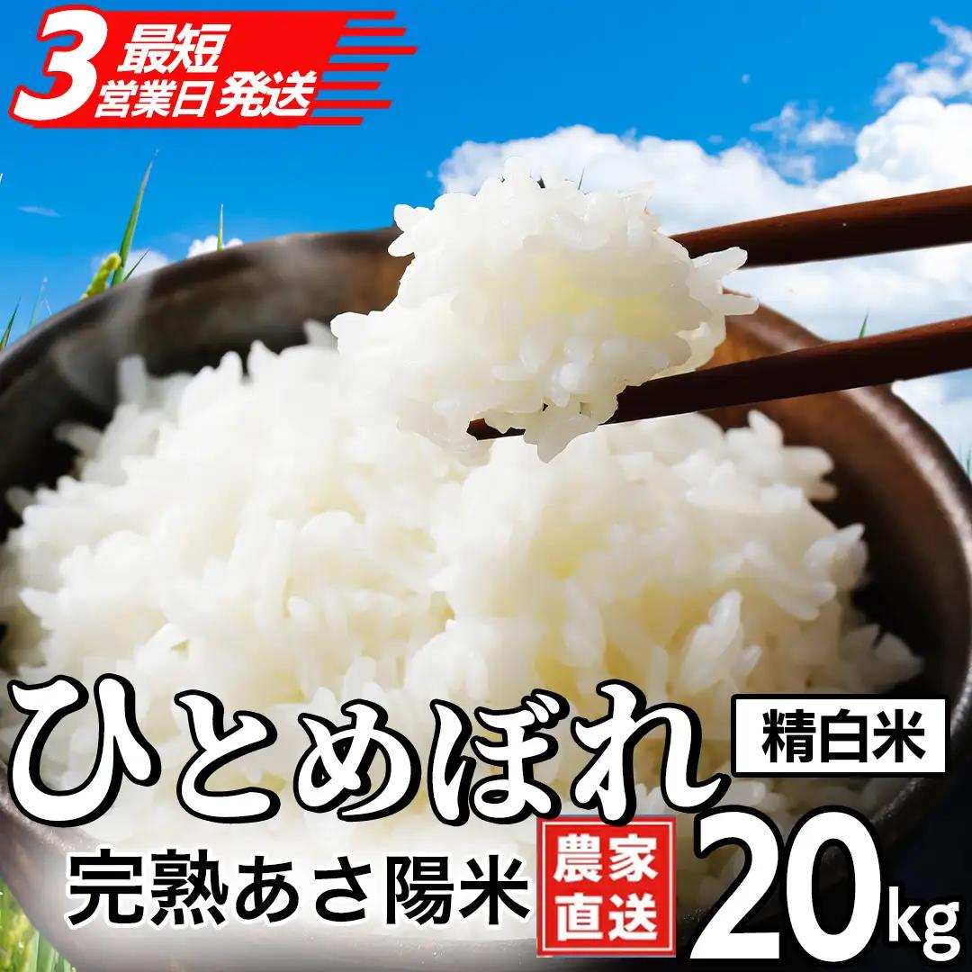  精白米【生産者応援】 完熟あさ陽米 ひとめぼれ 20kg 特別栽培 (CP030)