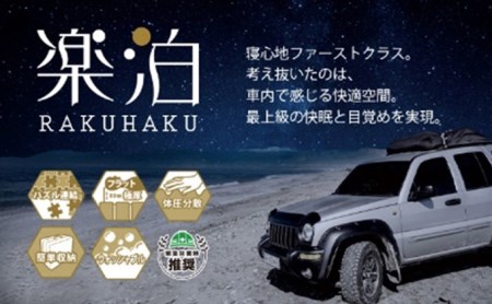 車中泊マット　楽泊 雑貨 日用品 最上級 快眠 目覚め フルフラット 高反発 ウレタン コンパクト 収納 
