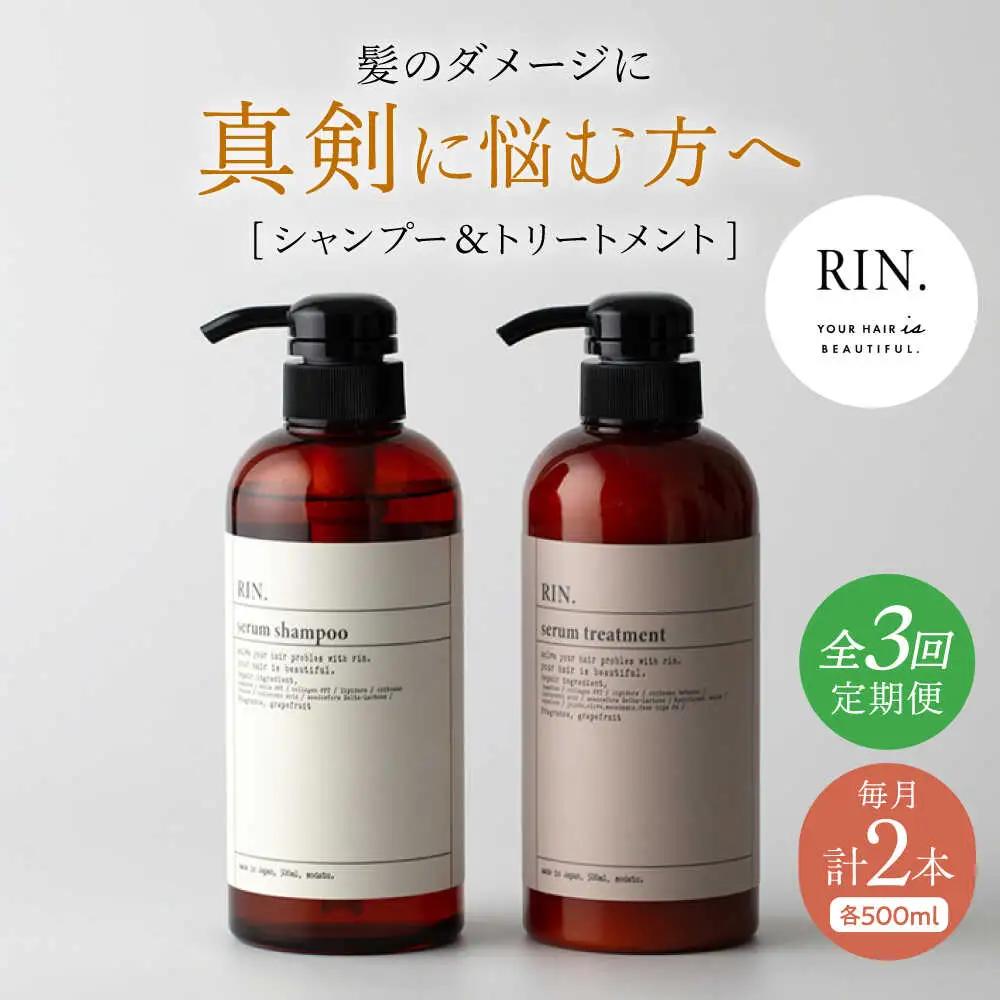シャンプー 【全3回定期便】RIN. シャンプー ＆ トリートメント セット 各500ml sodatu. AOCK032