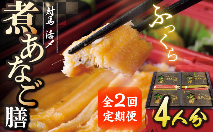 
            【全2回定期便】対馬 煮あなご膳 セット《対馬市》【対馬地域商社】九州 長崎 アナゴ [WAC057]
          