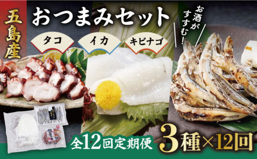 【12回定期便】おつまみ3種（タコ/イカ/キビナゴ）計650-750g 五島市/五島ヤマフ[PAK016]晩酌 おつまみ 味噌漬け 一夜干し アオリイカ 刺身 肴 魚介