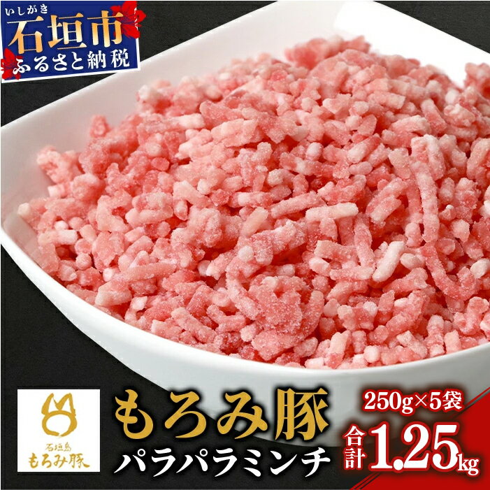 【ふるさと納税】【石垣島ブランド豚】もろみ豚 豚ミンチ 250g×5袋【合計1.25kg】【もろみで育てる自慢の豚肉】簡単 便利 小分け AH-9-1