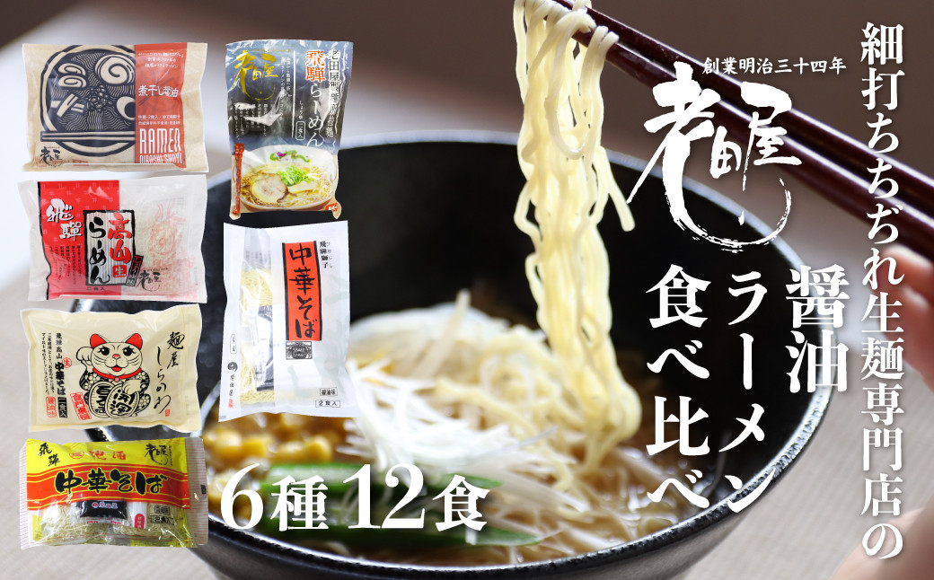 
                  ＜8月から寄附額改定＞老田屋しょうゆラーメン食べ比べセット 6種 12食 醤油ラーメン 拉麺  常温保存 老田屋
                