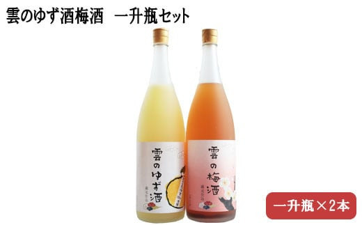 
            雲のゆず酒・梅酒　一升瓶2本セット
          