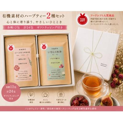 ふるさと納税 尾張旭市 有機素材ローズなつめ紅茶&amp;いちじく紅茶　2個セット　各12包　計24包【ラッピング付き】