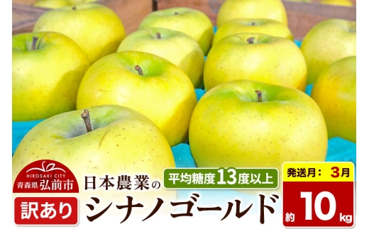 【27年3月クール便発送】りんご シナノゴールド【訳あり】約10kg 平均糖度13度以上 青森県 弘前市 果物 フルーツ 林檎 リンゴ くだもの 不揃い 規格外 先行受付 [先行受付 家庭用 産地直送