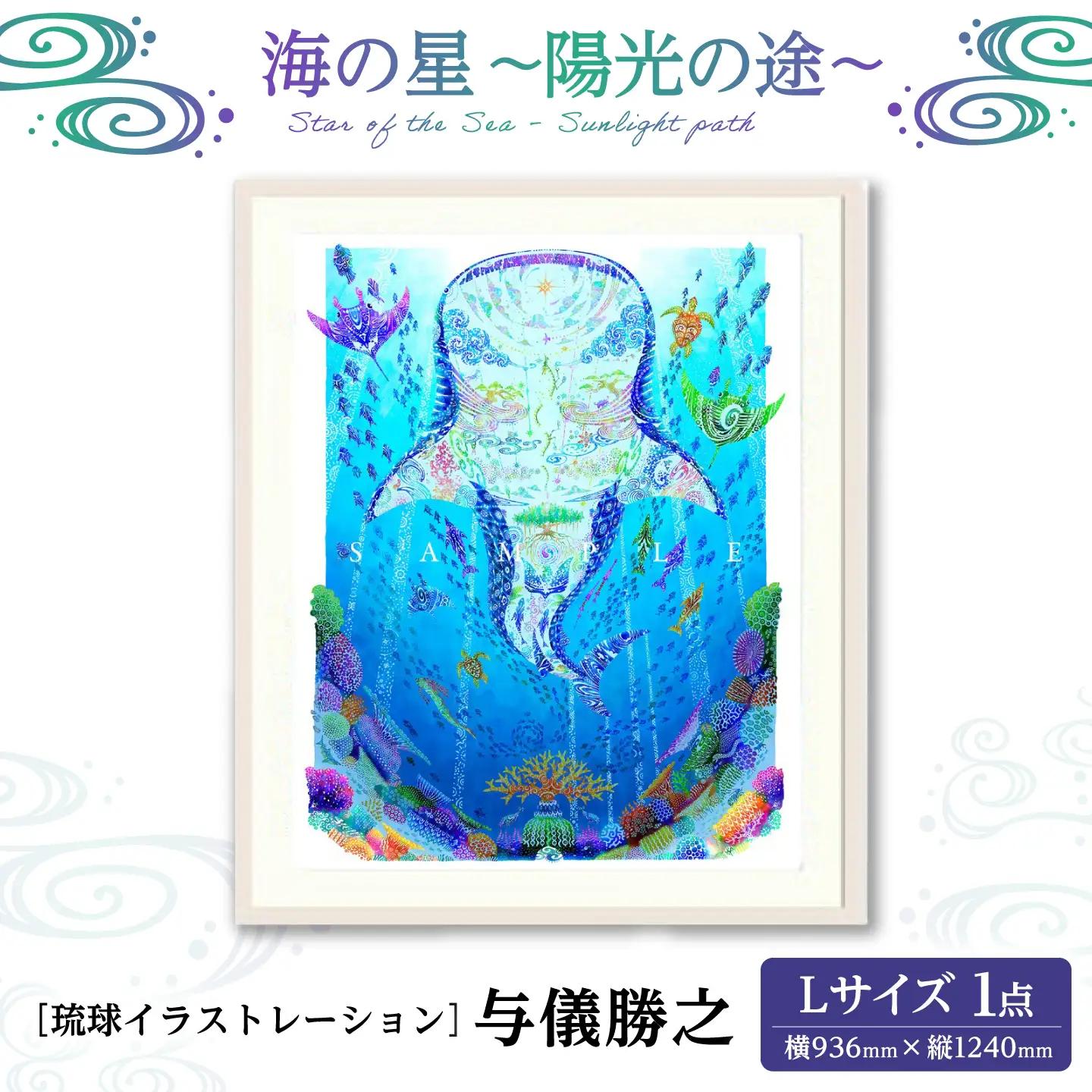 インテリア ［琉球イラストレーション］ 与儀勝之 『海の星 陽光の途 / Star of the Sea - Sunlight path -』 額装Lサイズ  BCAI020 アート