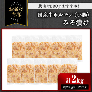 国産牛ホルモン（小腸）みそ漬け(計2kg・約200g×10パック) 牛肉 ホルモン みそ漬け【おきどき】A818-v01