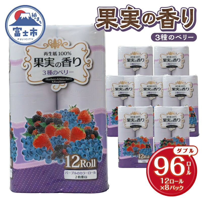 【ふるさと納税】 トイレットペーパー 96ロール(12R×8パック) ダブル 3種のベリーの香り エンボス加工 再生紙100％ 色付き カラーロール 備蓄 防災 生活必需品 日用品 消耗品 生活用品 富士市 [sf002-391]