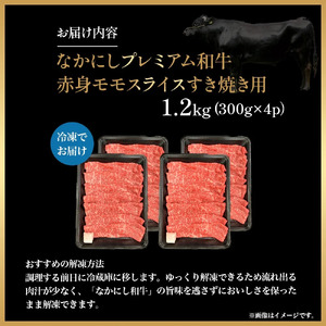 宮崎県西ノ原牧場・なかにしプレミアム和牛赤身すき焼きモモ 1.2kg（国産 牛肉 肉 宮崎牛 黒毛和牛 お肉 すき焼き なかにし和牛 焼肉 人気 モモ 赤身)